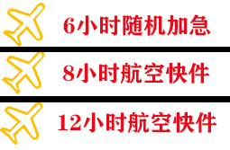 三沙永兴机场快运快递公司,专业空运当天件